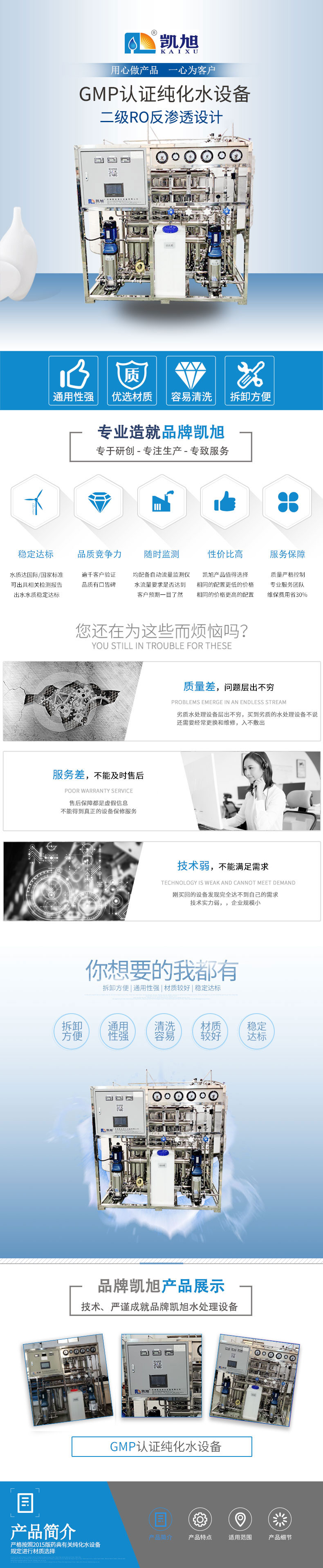凯旭详情页-GMP认证纯化水设备_01.jpg